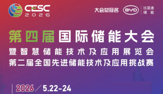 2026南京储能展|2026储能展|中国储能展