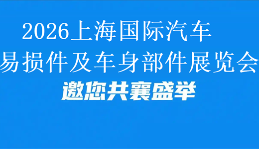 2026上海国际汽车易损件及车身部件展览会