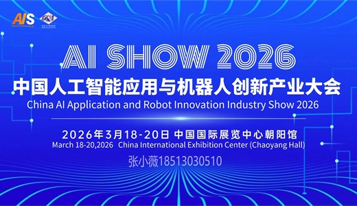 欢迎访问2026中国·北京人工智能展【官方网站】