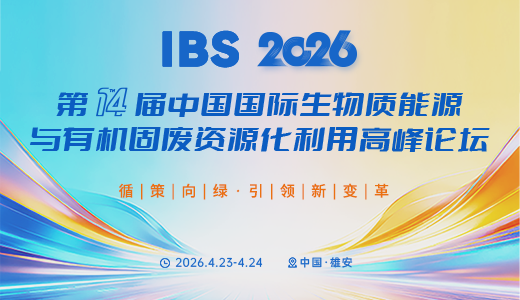 IBS 2026第十四届中国国际生物质能源与有机固废资源化利用高峰论坛