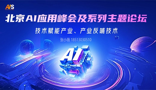 2026北京人工智能应用与产业赋能峰会  
