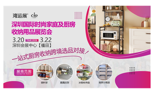 2026深圳国际时尚家庭及厨房收纳用品展览会