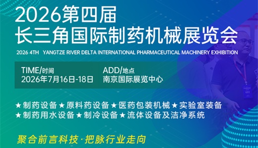 2026江苏制药展会药机展会