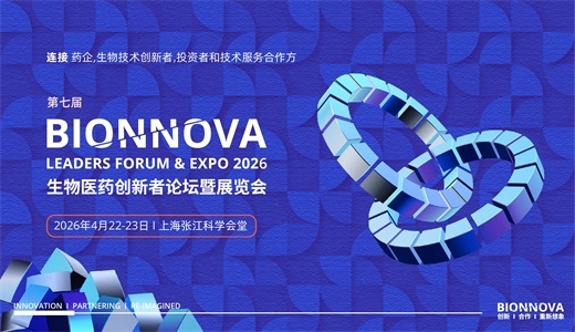 第七届 BIONNOVA 生物医药创新者论坛暨展览会