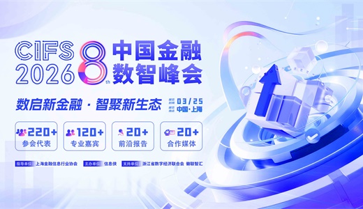 CIFS 2026第八届中国金融数智峰会