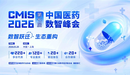 CMIS 2026第七届中国医药数智峰会