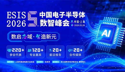 ESIS 2026第五届中国电子半导体数智峰会