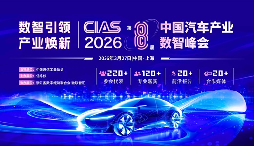 CIAS 2026第八届中国汽车产业数智峰会