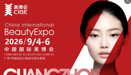 2026年广州美博会-2026广州秋季美博会
