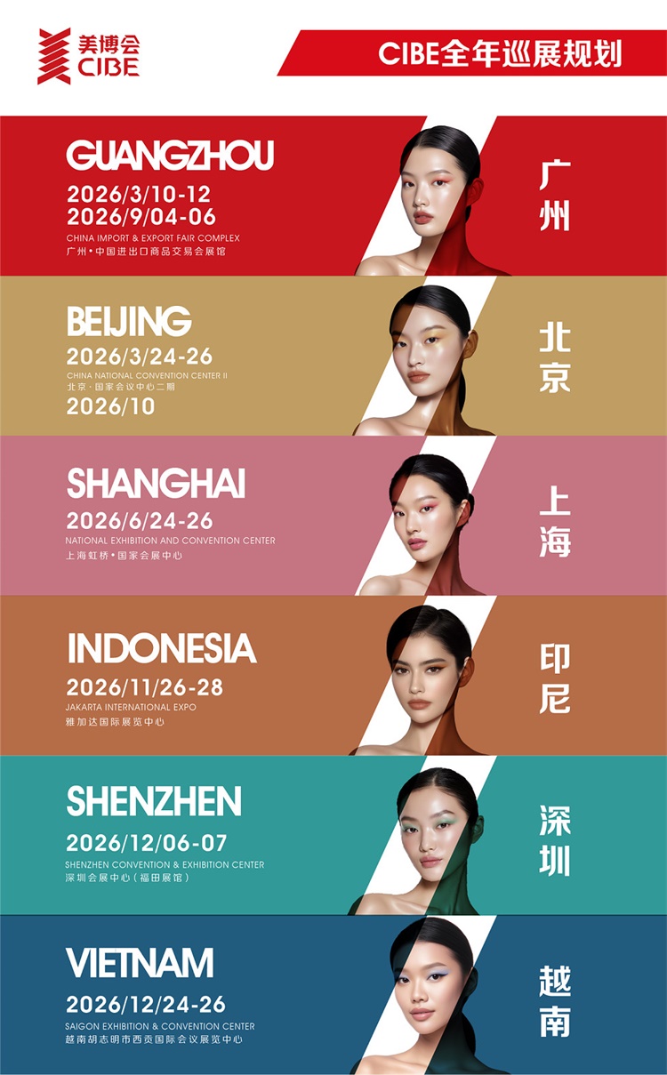 26年美博会时间表