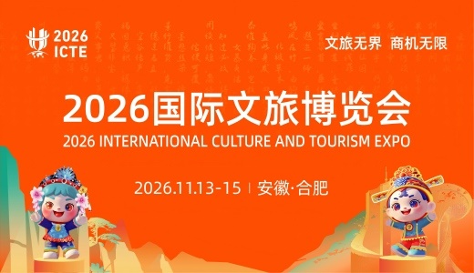 2026 国际文旅博览会 