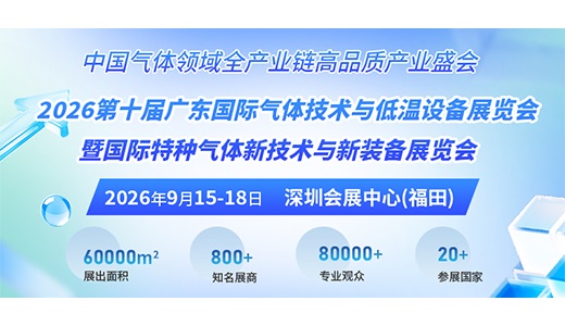 2026第十届广东国际气体展