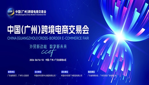 2026中国（广州）跨境电商交易会欢迎您