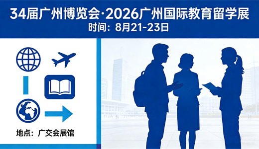 2026广州国际教育留学展｜8.21-23 广交会展馆