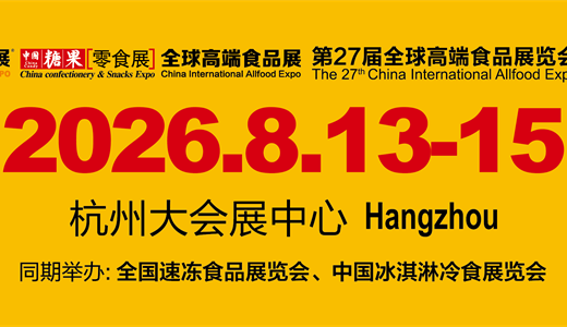 2026第27届全球高端食品展览会（杭州全食展）