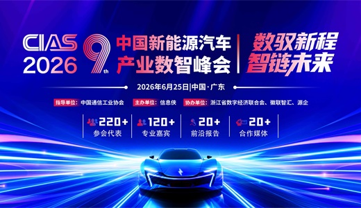 CIAS 2026第九届中国新能源汽车产业数智峰会