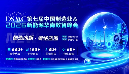 DSMC 2026第七届中国制造业&新能源华南数智峰会