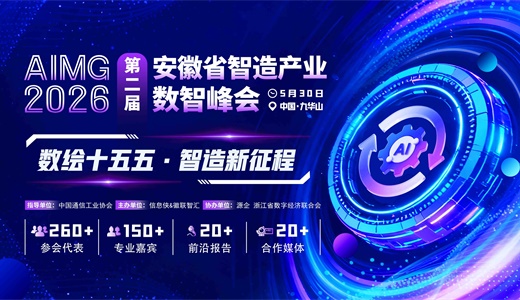 AIMG 2026第二届安徽省智造产业数智峰会