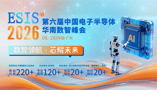 ESIS 2026第六届中国电子半导体华南数智峰会