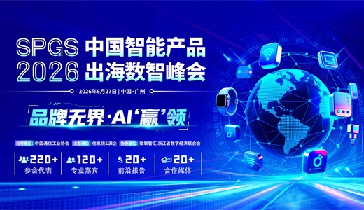 SPGS 2026中国智能产品出海数智峰会
