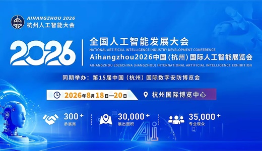 AI HANGZHOU 2026中国（杭州）国际人工智能展览会