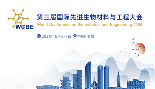 第三届国际先进生物材料与工程大会(WCBE-2026)