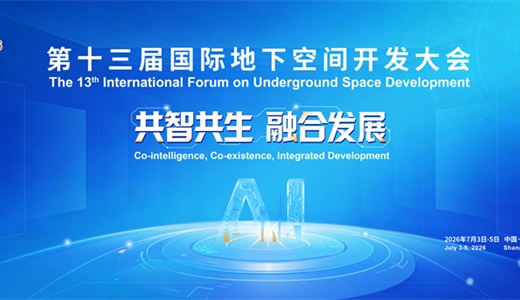 第十三届国际地下空间开发大会（IFUS 2026）