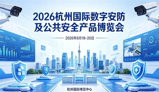 2026浙江安博会·杭州国际安防产品博览会