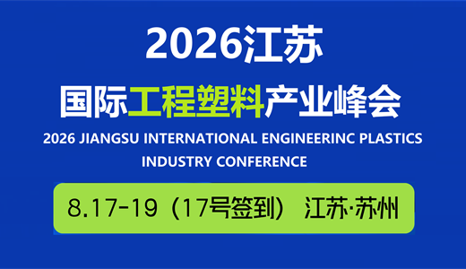 2026江苏国际工程塑料产业峰会