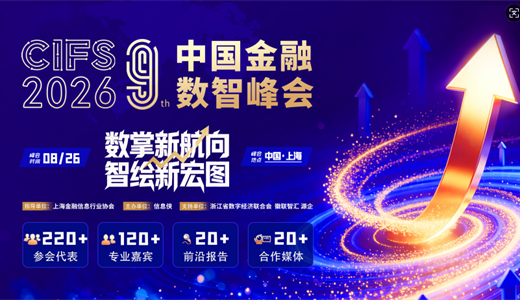 CIFS 2026第九届中国金融数智峰会