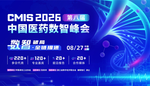 CMIS 2026第八届中国医药数智峰会