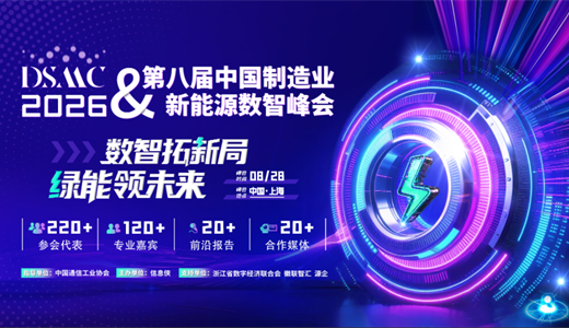 DSMC 2026第八届中国制造业&新能源数智峰会