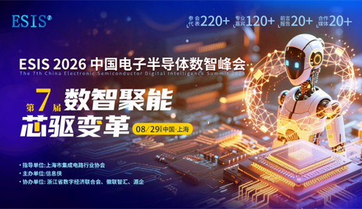 ESIS 2026中国电子半导体数智峰会