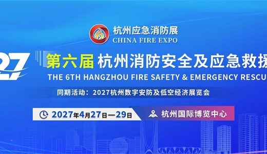 2027第六届杭州消防安全及应急救援展览会