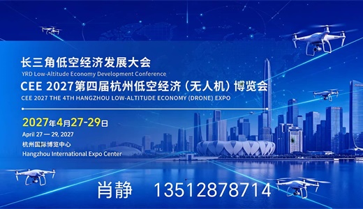 CEE 2027第四届杭州低空经济（无人机）博览会