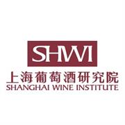 上海葡萄酒研究院