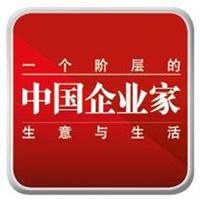中国企业家杂志