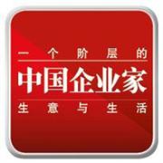 中国企业家杂志