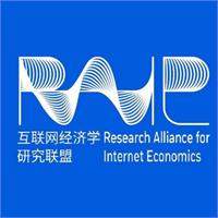 互联网经济学研究联盟