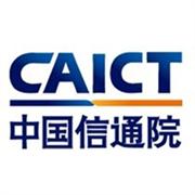 中国信息通信研究院CAICT