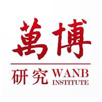 万博新经济研究院