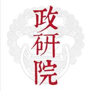 政研院