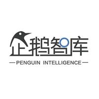 企鹅智库
