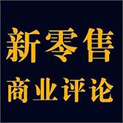 新零售商业评论