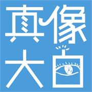 真像大白