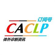 CACLP体外诊断资讯