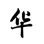 华与华