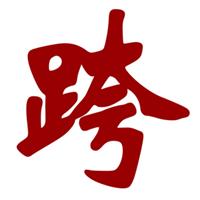 跨越式企业