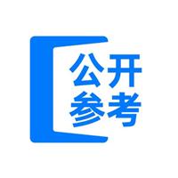 公开参考