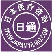 日通日本医疗咨询